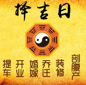 文昌择吉日