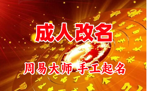 文昌成人改名-找大师一对一改名先分析后改名